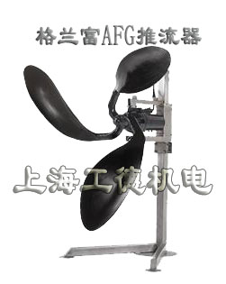 AFG潛水式推流器-格蘭富grundfos品牌